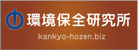 環境保全研究所