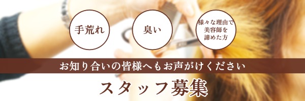 スタッフ募集
